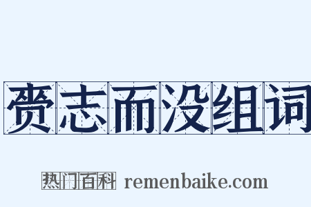 赍志而没组词是什么意思的图片